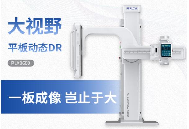 新品發(fā)布丨普愛(ài)醫(yī)療大視野平板動(dòng)態(tài)DR隆重上市！