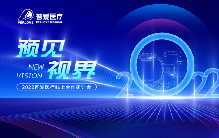倒計(jì)時(shí)3天｜2022普愛醫(yī)療線上合作研討會(huì)，不見不散